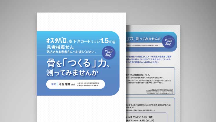 骨粗鬆症に関する患者指導箋・資料｜医薬品の患者指導箋・資料