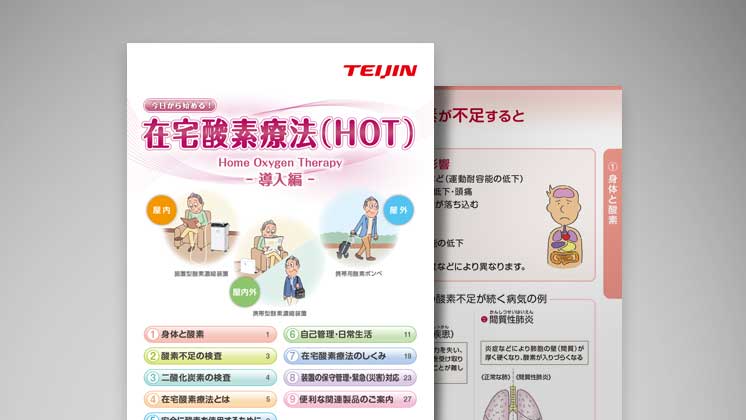 在宅酸素療法（HOT）に関する患者指導箋・資料｜医療機器の患者指導箋