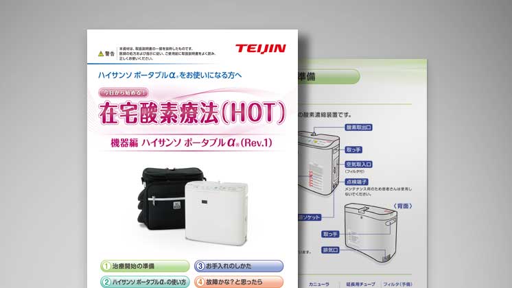 在宅酸素療法（HOT）に関する患者指導箋・資料｜医療機器の患者指導箋