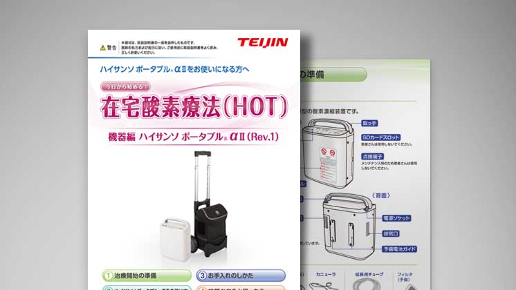 【酸素】ページ 在宅酸素療法（HOT）に関する患者指導箋・資料｜医療機器の患者指導箋