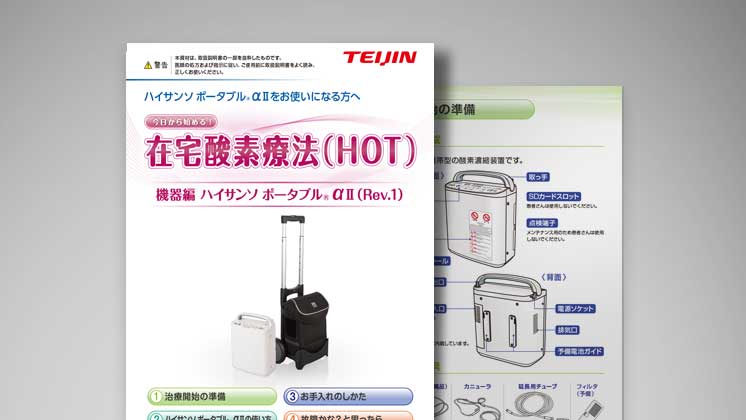 在宅酸素療法（HOT）に関する患者指導箋・資料｜医療機器の患者指導箋