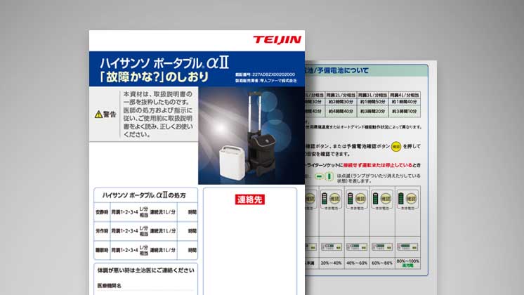 在宅酸素療法(HOT)に関する患者指導箋・資料|医療機器の患者指導箋 在宅酸素療法(HOT)に関する患者指導箋・資料|医療機器の患者指導箋