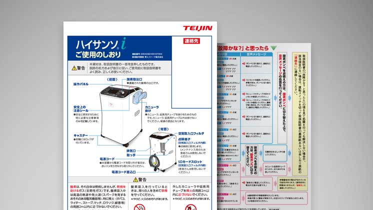 在宅酸素療法（HOT）に関する患者指導箋・資料｜医療機器の患者指導箋