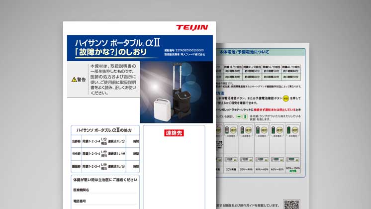 在宅酸素療法（HOT）に関する患者指導箋・資料｜医療機器の患者指導箋