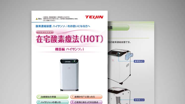在宅酸素療法（HOT）に関する患者指導箋・資料｜医療機器の患者指導箋