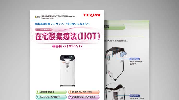 在宅酸素療法（HOT）に関する患者指導箋・資料｜医療機器の患者指導箋