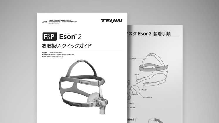 CPAP療法に関する患者指導箋・資料｜医療機器の患者指導箋・資料