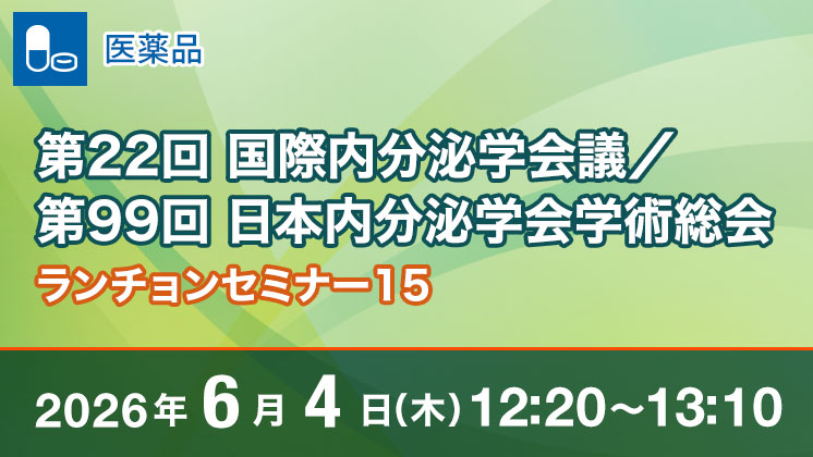 セミナー・講演会｜TEIJIN Medical Web