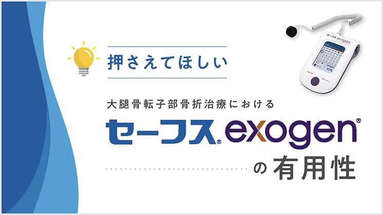 セーフスexogen｜医療機器の製品基本情報一覧｜TEIJIN Medical Web