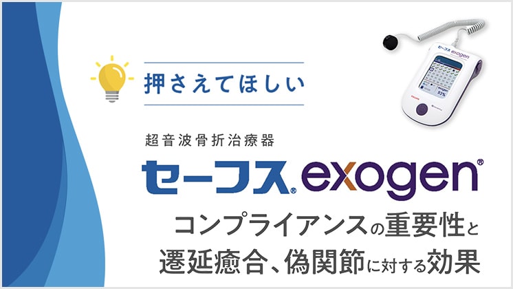 セーフスexogen｜医療機器の製品基本情報一覧｜TEIJIN Medical Web