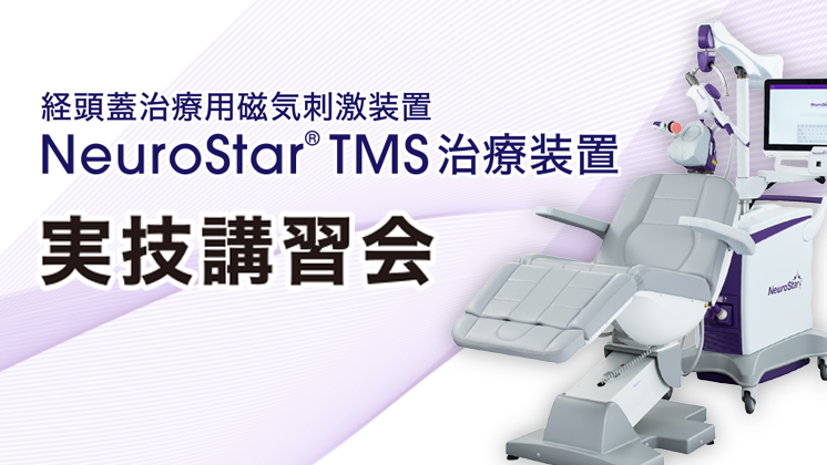 NeuroStar TMS 治療装置｜医療機器の製品基本情報一覧｜TEIJIN Medical Web