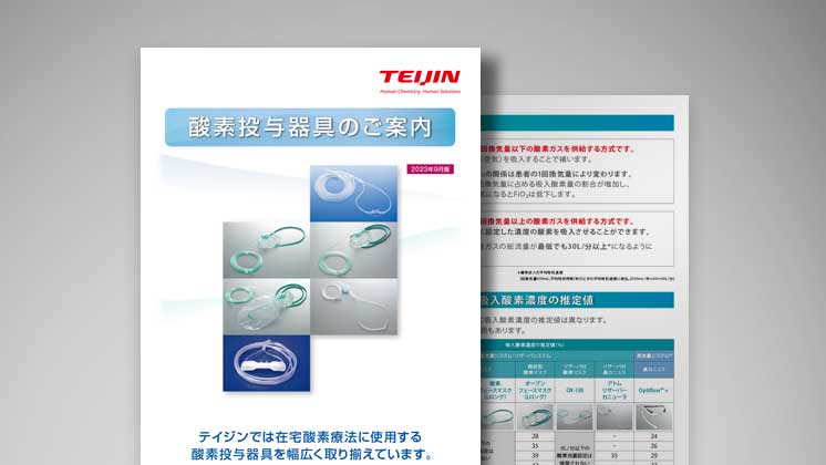 サンソセーバー5｜医療機器の製品基本情報一覧｜TEIJIN Medical Web