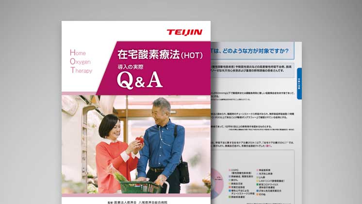 HOT見守り番Web｜医療機器の製品基本情報一覧｜TEIJIN Medical Web