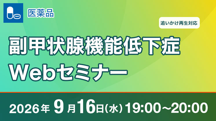 セミナー・講演会（スペシャリティ領域）｜スペシャリティ領域｜TEIJIN