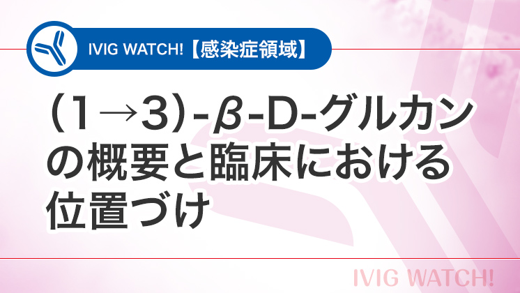 1→3）-β-D-グルカンの概要と臨床における位置づけ｜スペシャリティ領域｜TEIJIN Medical Web