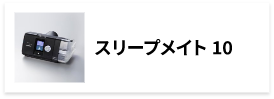 スリープメイト10｜医療機器の製品基本情報一覧｜TEIJIN Medical Web