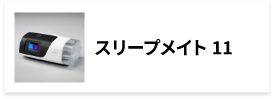 スリープメイト10｜医療機器の製品基本情報一覧｜TEIJIN Medical Web