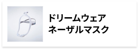 ミラージュFXマスク｜医療機器の製品基本情報一覧｜TEIJIN Medical Web